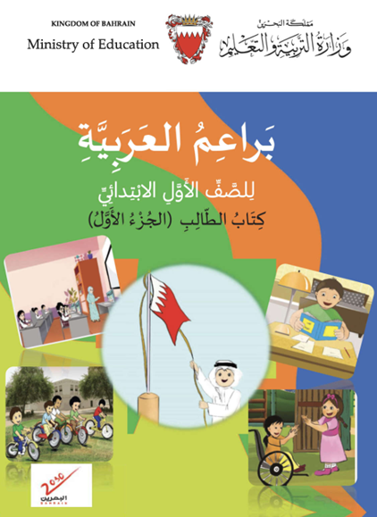 كتاب الطالب لمادة براعم العربية للصف الأول الابتدائي الجزء الأول